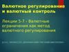 Валютное регулирование и валютный контроль. Лекции 5-7 - Валютные ограничения как метод валютного регулирования