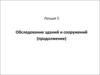 Обследование зданий и сооружений. Выявление трещин, дефектов и повреждений (лекция 5, продолжение)