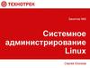Занятие №5. Системное администрирование Linux