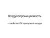 Воздухопроницаемость – свойство ОК пропускать воздух