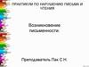 Практикум по нарушению письма и чтения. Возникновение письменности