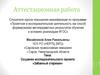 Аттестационная работа. Создание исследовательского проекта «Забавный старикан»