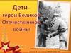 Дети - герои Великой Отечественной войны