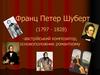 Франц Петер Шуберт (1797 - 1828)