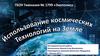Использование космических технологий на Земле