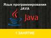 Язык программирования JAVA. 1 занятие Hello!
