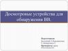 Досмотровые устройства для обнаружения взрывчатых веществ (ВВ)