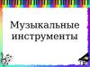 Музыкальные инструменты
