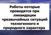Работы которые проводятся при ликвидации чрезвычайных ситуаций техногенного и природного характера