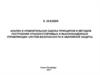Сравнительная оценка методов построения отказоустойчивых и высоконадежных управляющих систем безопасности и аварийной защиты
