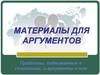 Материалы для аргументов. Проблемы, поднимаемые в сочинениях, и аргументы к ним