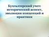 Бухгалтерский учет: исторический аспект, эволюция концепций и практики