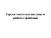 Строки текста, как массивы. Работа с файлами