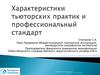 Характеристики тьюторских практик и профессиональный стандарт