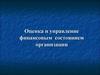 Оценка и управление финансовым состоянием организации