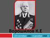 Ворошилов Климент Ефремович (23 сентября 1881- 2 декабря 1969г)