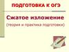 Сжатое изложение. Подготовка к ОГЭ
