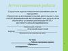 Аттестационная работа. Рабочая программа кружка «Проекты и исследования»