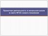 Проектная деятельность в начальной школе в свете ФГОС нового поколения