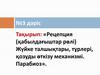 Рецепция (қабылдағыштар рөлі). Жүйке талшықтары, тұрлері, қозуды өткізу механизмі. Парабиоз