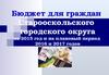 Бюджет для граждан  Старооскольского  городского округа на 2015 год и на плановый период  2016 и 2017 годов