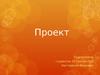 Проект по психологии