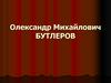 Олександр Михайлович Бутлеров