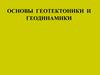 Основы геотектоники и геодинамики. Геологическое летоисчисление. Периодизация истории Земли. (Лекция 1)