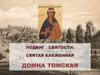 Подвиг святости: святая блаженная Домна Томская