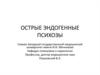 Острые эндогенные психозы