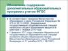 Обновление содержания дополнительных образовательных программ с учетом ФГОС