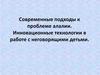 Современные подходы к проблеме алалии. Инновационные технологии в работе с неговорящими детьми