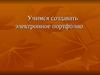 учимся составлять portfolio