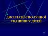 Соединительно-тканные дисплазии