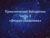 Приключения Звёздочки. Часть 3. «Вторая галактика»