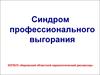 Синдром профессионального выгорания