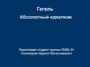 Абсолютный идеализм. Георг Вильгельм Фридрих Гегель