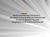 Микробиология как наука, предмет ее изучения, исторические этапы развития, задачи медицинской микробиологии