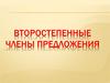 Второстепенные члены предложения