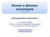 Химия и физика полимеров. Курс лекций