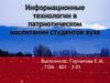 Информационные технологии в патриотическом воспитании студентов вуза