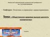 Общественное здоровье-высшая ценность человечества