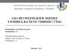Анализ подходов к оценке уровня благосостояния стран