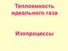 Теплоемкость идеального газа. Изопроцессы