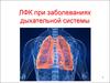 ЛФК при заболеваниях дыхательной системы