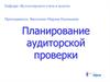 Планирование аудиторской проверки