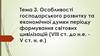 Особливості господарського розвитку періоду формування світових цивілізацій (VIII ст. до н.е. - V ст. н. е.)