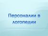 Персоналии в логопедии