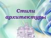 Стили архитектуры