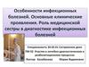 Особенности инфекционных болезней. Основные клинические проявления. Роль медицинской сестры в диагностике инфекционных болезней